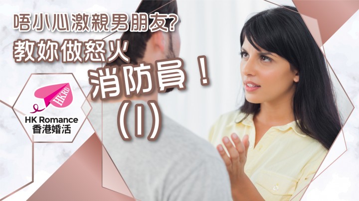 愛情分享 - 唔小心激親男朋友? 教妳做怒火消防員！(1) - HK Romance Dating | Speed Dating Hong Kong - matching 、配對 、約會 、 交友、結識異性專家